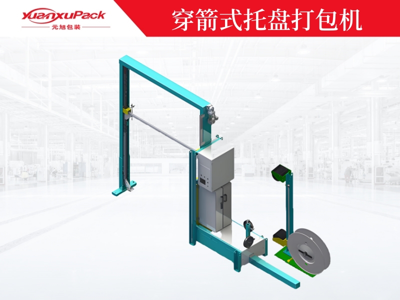 穿箭式托盤(pán)打包機(jī)YK-03A