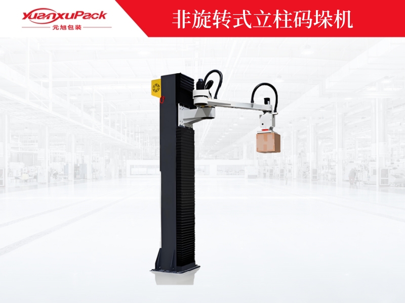 非旋轉(zhuǎn)式立柱碼垛機(jī),碼垛機(jī)器人廠家 非旋轉(zhuǎn)式立柱碼垛機(jī),碼垛機(jī)器人廠家