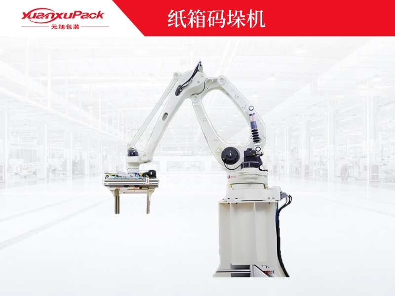 紙箱碼垛機(jī),機(jī)器人碼垛廠家 紙箱碼垛機(jī),機(jī)器人碼垛廠家